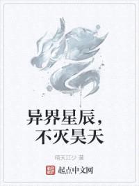 异界星辰，不灭昊天封面