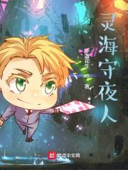 灵海守夜人封面