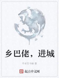 乡巴佬，进城封面