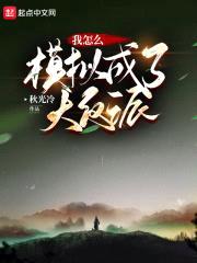 天道模拟器：我模拟成了大反派封面