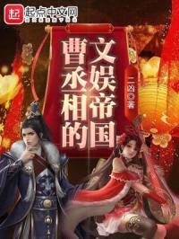 曹丞相的文娱帝国封面