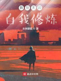救世主的自我修炼封面