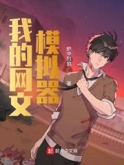 我的网文模拟器封面