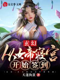 玄幻：从女帝寝宫开始签到封面