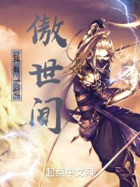我有一剑傲世间封面