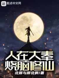 人在大奉，烧脑修仙封面
