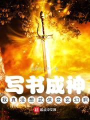 写书成神：我真没想武侠变玄幻啊封面