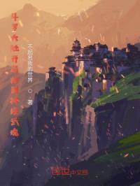 斗罗大陆开局抽到神级武魂封面