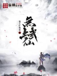 无上武仙封面