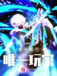 漫威里的唯一玩家封面