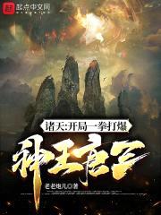 诸天：开局一拳打爆神王唐三封面