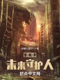 高墙未来守护人封面