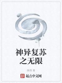 神异复苏之无限封面