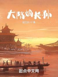 大隋嫡长孙封面