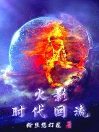 火影：时代回流封面