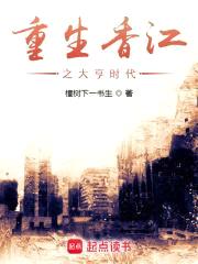 重生香江之大亨时代封面