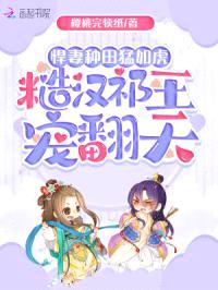 悍妻种田猛如虎，糙汉祁王宠翻天封面