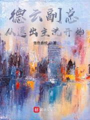 德云副总，从退出主流开始封面