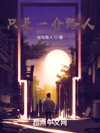只是一介路人封面