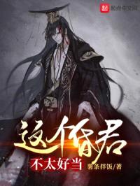 这个昏君，不太好当封面