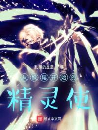 从妖尾开始的精灵使封面