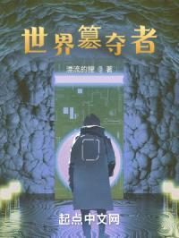 世界簒夺者封面