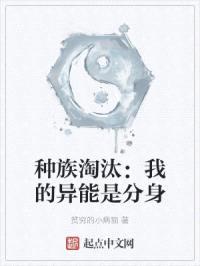 种族淘汰：我的异能是分身封面