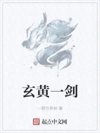 玄黄一剑封面