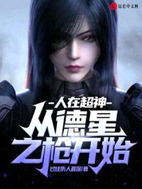 人在超神：从德星之枪开始封面