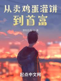 从卖鸡蛋灌饼到首富封面