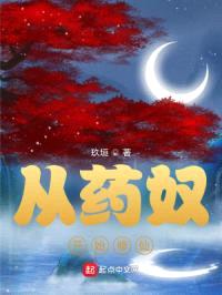 从药奴开始修仙封面