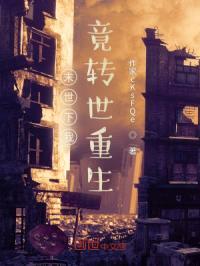 末世下我竟转世重生封面