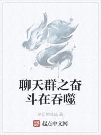 聊天群之奋斗在吞噬封面