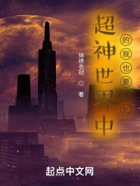 超神世界中的我也要挣扎封面