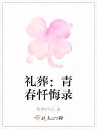 礼葬：青春忏悔录封面