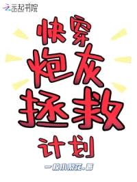 快穿炮灰拯救计划封面