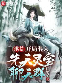 洪荒：开局混入先天灵宝聊天群封面