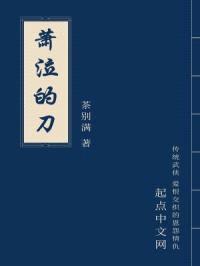 箫泣的刀封面