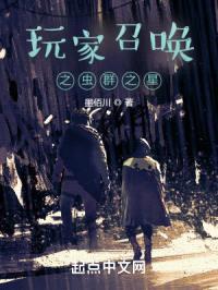 玩家召唤之虫群之星封面