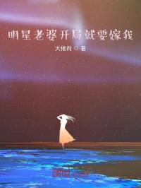 明星老婆开局就要嫁我封面