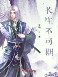 长生不可期封面