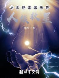 从地球走出来的人族救星封面