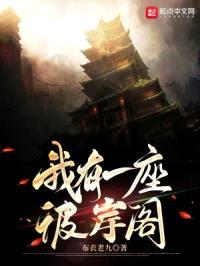 我有一座彼岸阁封面