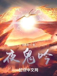 夜鬼吟封面