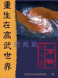重生在高武世界的我能徒手搓万物封面