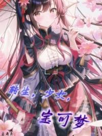 转生，少女，宝可梦！封面