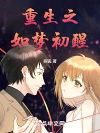 重生之如梦初醒封面