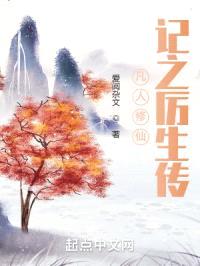 凡人修仙记之厉生传封面