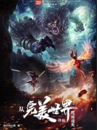 从完美世界开始吃遍诸天封面