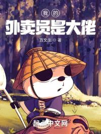 我的外卖员是大佬封面